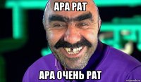 ара рат ара очень рат
