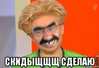  скидыщщщ сделаю