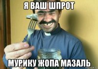 я ваш шпрот мурику жопа мазаль