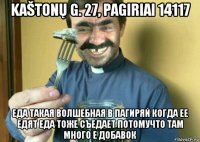 kaštonų g. 27, pagiriai 14117 еда такая волшебная в пагиряй когда ее едят еда тоже съедает потомучто там много е добавок