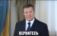  вернитесь