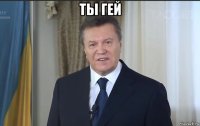 ты гей 