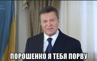  порошенко я тебя порву