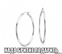 надо бритне подарить