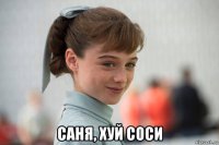  саня, хуй соси