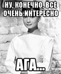 ну, конечно, все очень интересно ага...