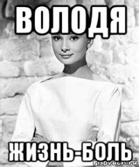 володя жизнь-боль