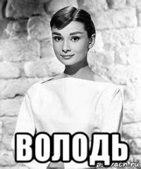  володь