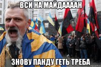 вси на майдаааан знову панду геть треба