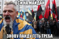 вси на майдан знову панду геть треба