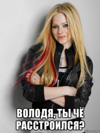 володя, ты чё расстроился?