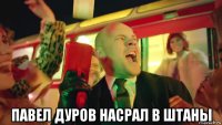  павел дуров насрал в штаны