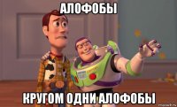алофобы кругом одни алофобы