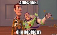 алофобы они повсюду