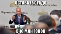 оставьте стадо в 10 млн голов