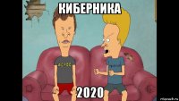киберника 2020