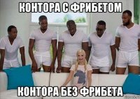 контора с фрибетом контора без фрибета