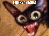 где кулибяка 