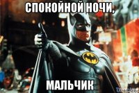спокойной ночи, мальчик