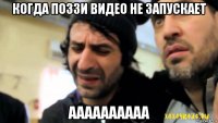 когда поззи видео не запускает аааааааааа
