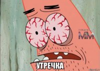  утречка
