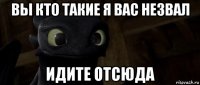 вы кто такие я вас незвал идите отсюда