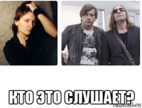  кто это слушает?
