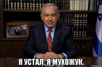 я устал. я мухожук.