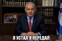  я устал я передал