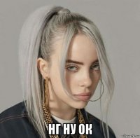  нг ну ок