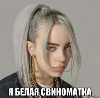  я белая свиноматка