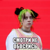  смотри не обосрись