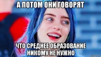 а потом они говорят что среднее образование никому не нужно