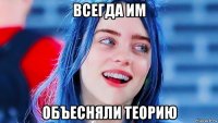 всегда им объесняли теорию