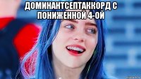 доминантсептаккорд с пониженной 4-ой 