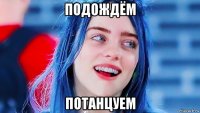 подождём потанцуем