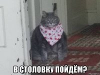  в столовку пойдём?