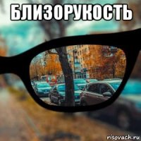 близорукость 