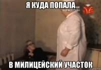 я куда попала в милицейский участок