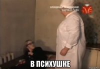  в психушке