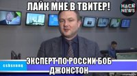 лайк мне в твитер! эксперт по россии боб джонстон