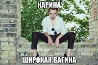 карина широкая вагина