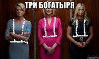 три богатыря 