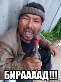  бираааад!!!