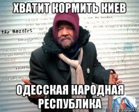 хватит кормить киев одесская народная республика