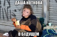 даша коткова в будущем