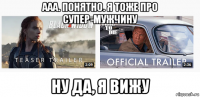 ааа. понятно. я тоже про супер-мужчину ну да, я вижу