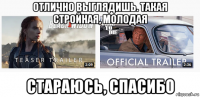 отлично выглядишь. такая стройная, молодая стараюсь, спасибо
