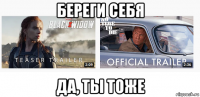 береги себя да, ты тоже