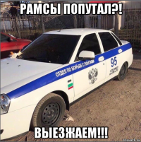 рамсы попутал?! выезжаем!!!